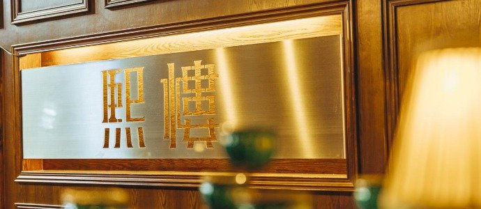 茴香熙楼餐厅实景