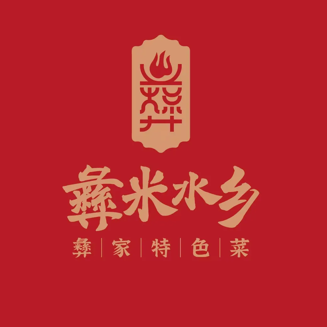 彝米水乡品牌公开图